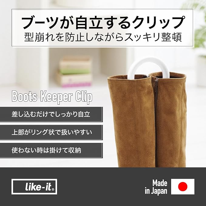 LIKE-IT Shoe Storage Boot Keeper Clip, 2 Pack, Approx. 3.9 x 16.1 x 0.6 inches (10 x 41 x 1.6 cm), Natural, Made in Japan FS-12L, Prevents Shape Distortion